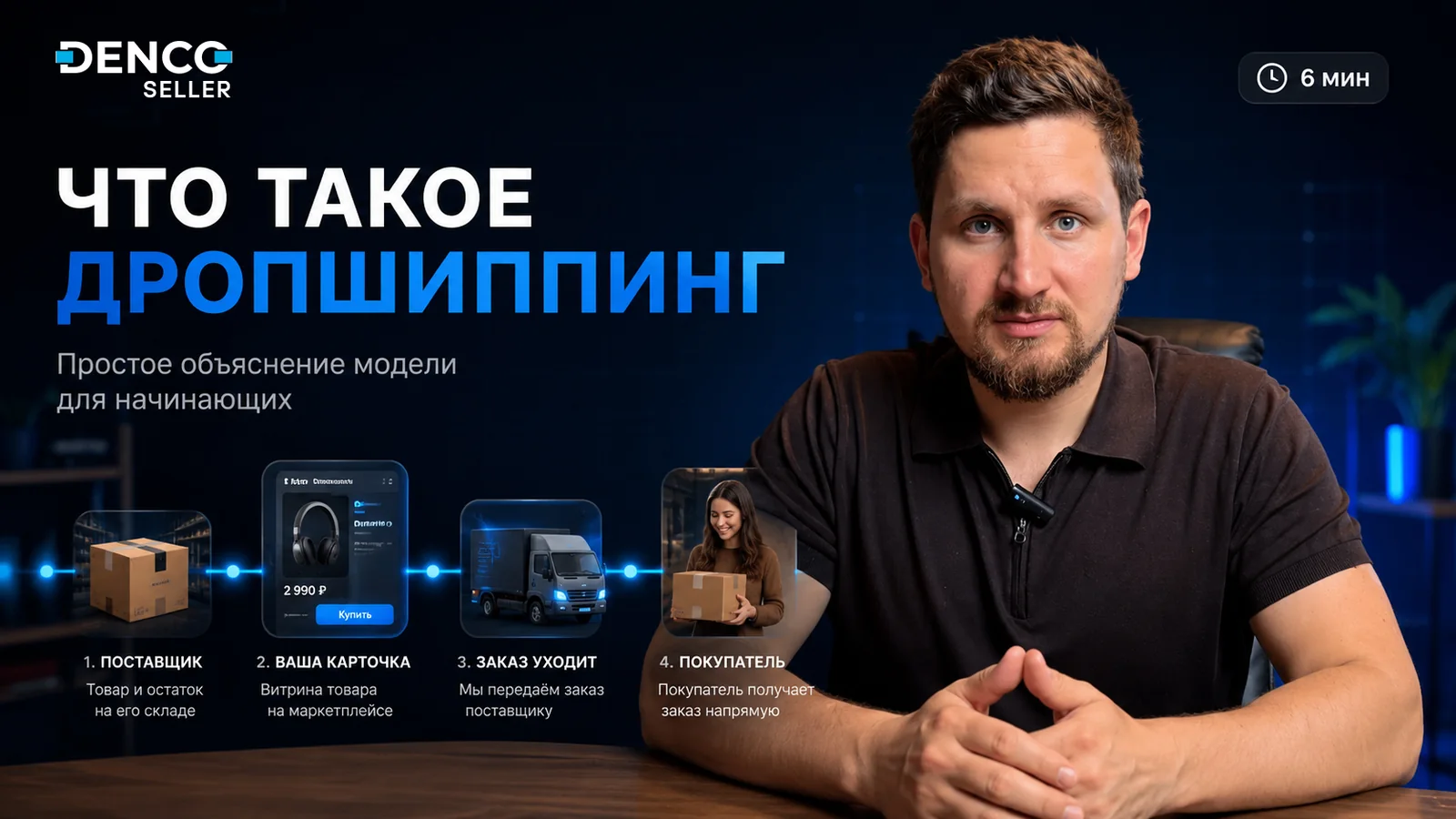 Что такое дропшиппинг — простое объяснение модели: поставщик, ваша карточка, заказ, покупатель